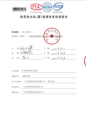 JBRN-20SR熱泵熱水器能源效率檢測報告