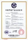 中國節(jié)能產(chǎn)品認證證書JBRN-10SJ