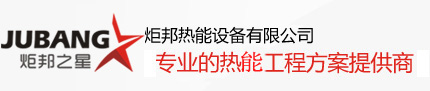 炬邦熱能設(shè)備
